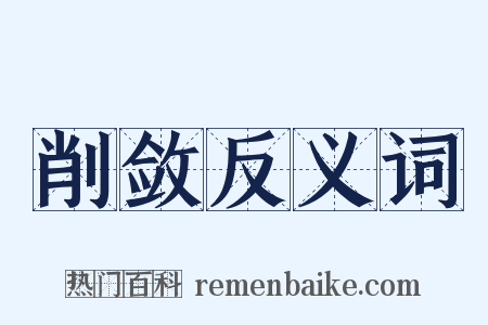 削敛反义词是什么意思的图片